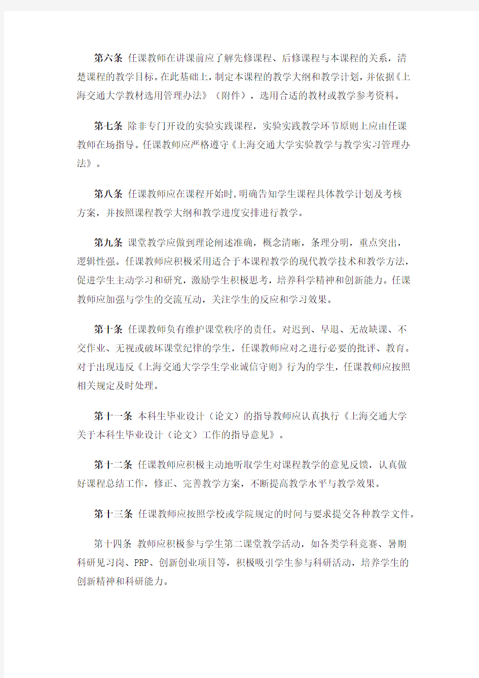 上海交通大學教師教學工作規范